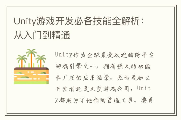 Unity游戏开发必备技能全解析：从入门到精通