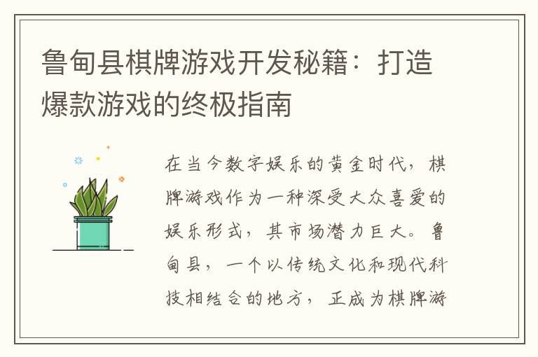 鲁甸县棋牌游戏开发秘籍：打造爆款游戏的终极指南
