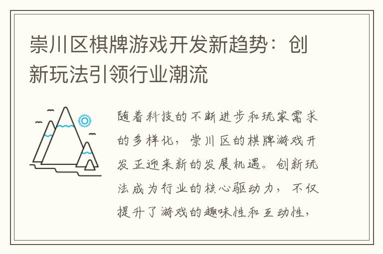 崇川区棋牌游戏开发新趋势:创新玩法引领行业潮流