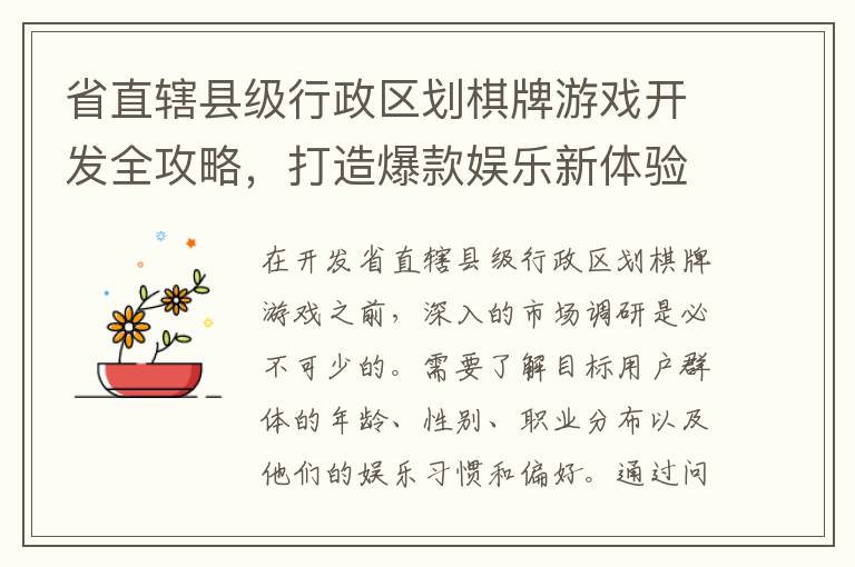 省直辖县级行政区划棋牌游戏开发全攻略，打造爆款娱乐新体验