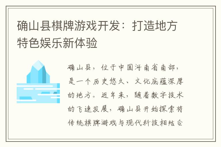 确山县棋牌游戏开发：打造地方特色娱乐新体验