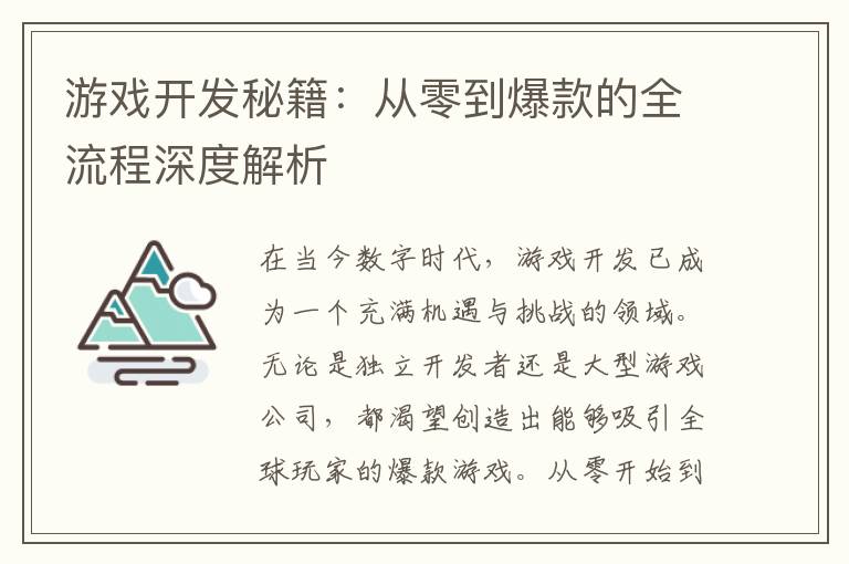 游戏开发秘籍：从零到爆款的全流程深度解析