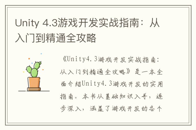 Unity 4.3游戏开发实战指南：从入门到精通全攻略