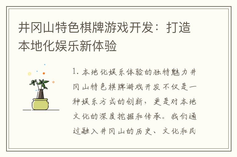 井冈山特色棋牌游戏开发：打造本地化娱乐新体验