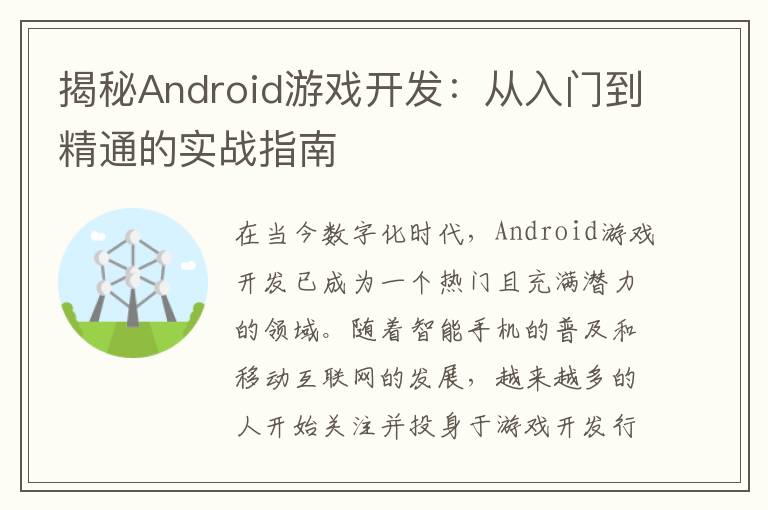 揭秘Android游戏开发：从入门到精通的实战指南
