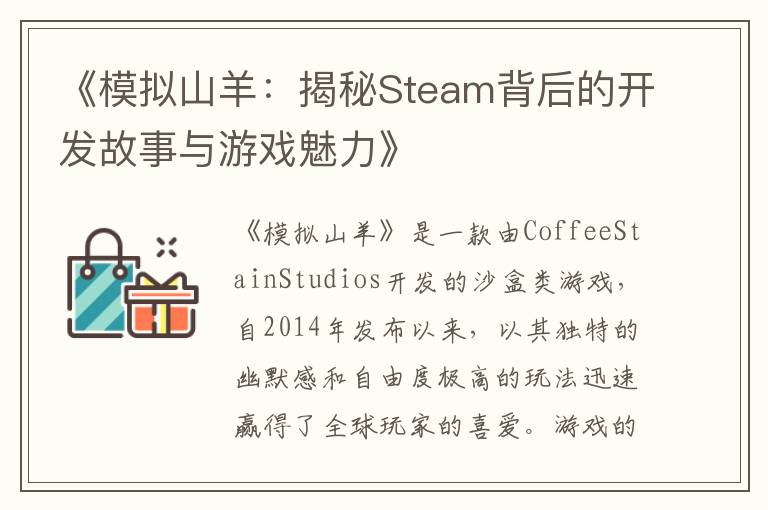 《模拟山羊:揭秘Steam背后的开发故事与游戏魅力》