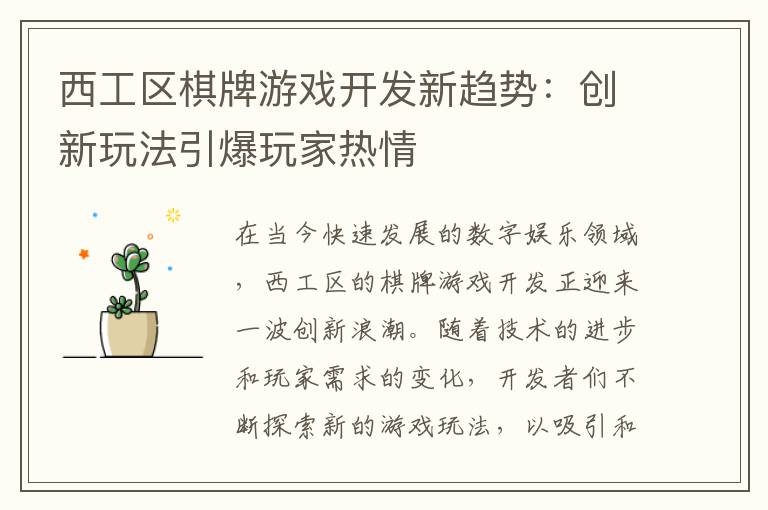 西工区棋牌游戏开发新趋势:创新玩法引爆玩家热情