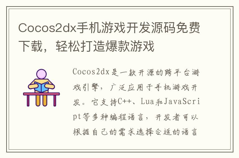 Cocos2dx手机游戏开发源码免费下载，轻松打造爆款游戏