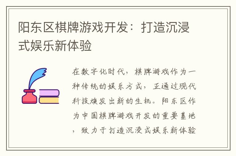 阳东区棋牌游戏开发：打造沉浸式娱乐新体验