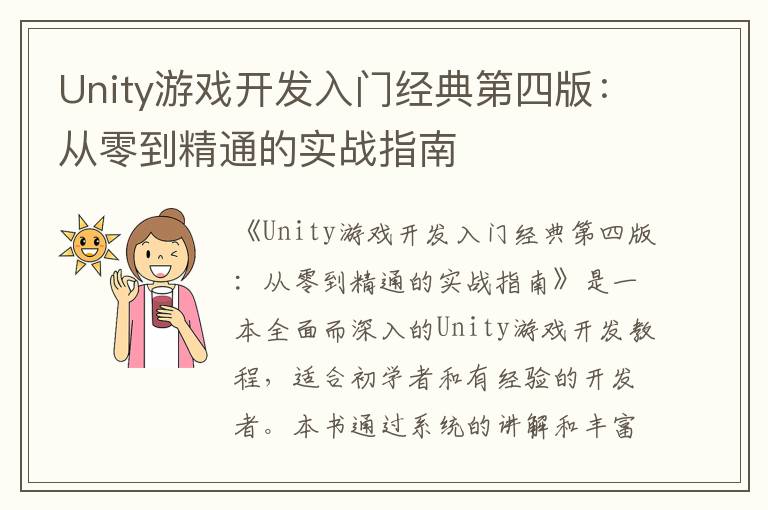 Unity游戏开发入门经典第四版：从零到精通的实战指南