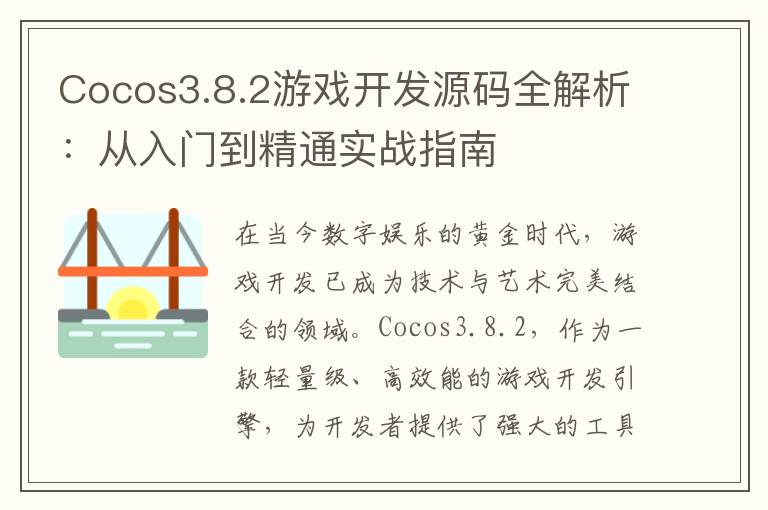 Cocos3.8.2游戏开发源码全解析：从入门到精通实战指南
