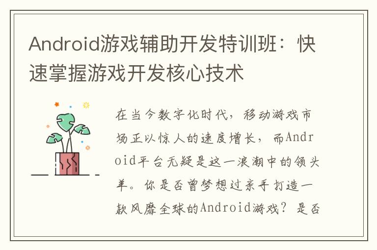 Android游戏辅助开发特训班:快速掌握游戏开发核心技术