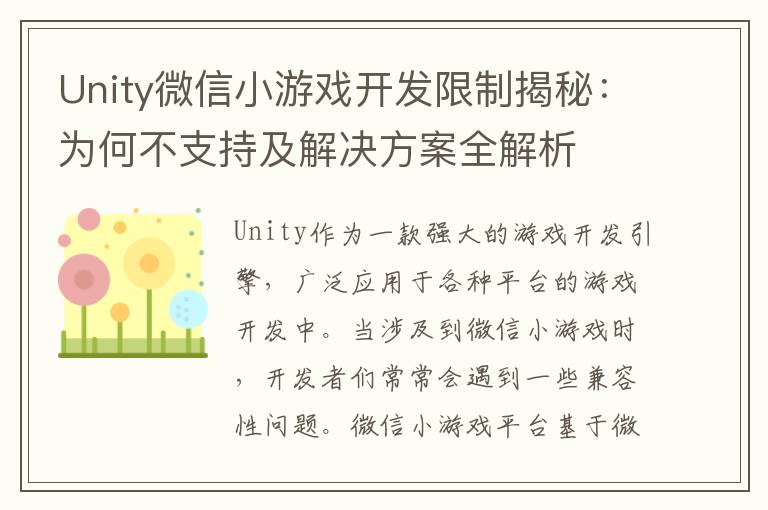Unity微信小游戏开发限制揭秘：为何不支持及解决方案全解析