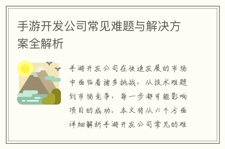 手游开发公司常见难题与解决方案全解析