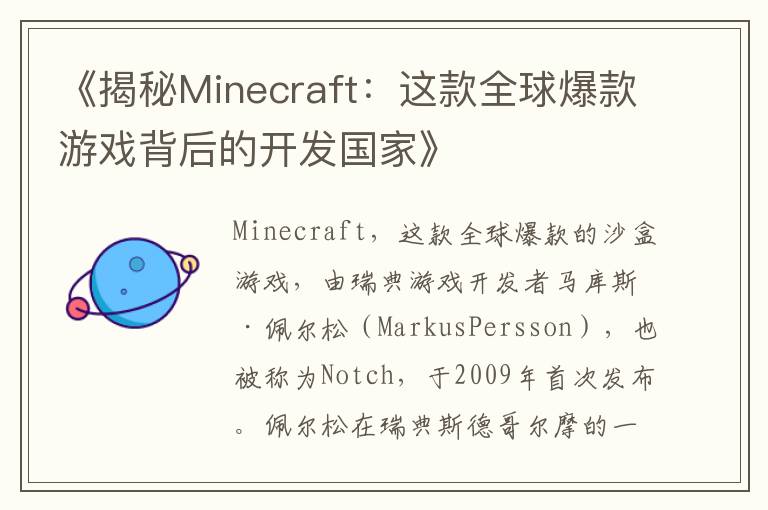 《揭秘Minecraft：这款全球爆款游戏背后的开发国家》