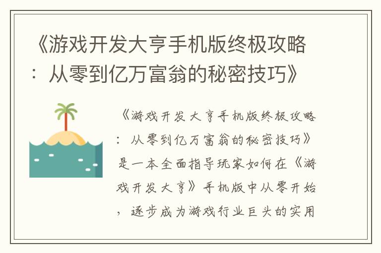 《游戏开发大亨手机版终极攻略：从零到亿万富翁的秘密技巧》