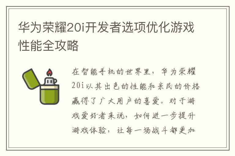 华为荣耀20i开发者选项优化游戏性能全攻略