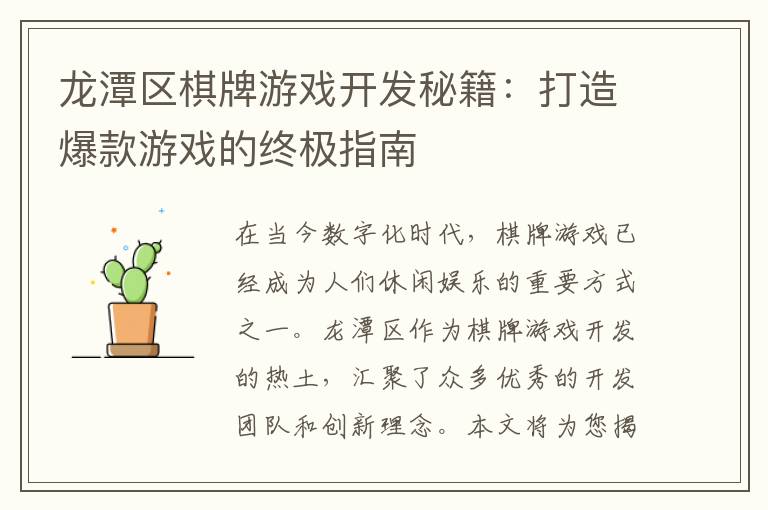 龙潭区棋牌游戏开发秘籍：打造爆款游戏的终极指南