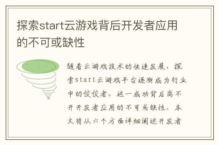 探索start云游戏背后开发者应用的不可或缺性