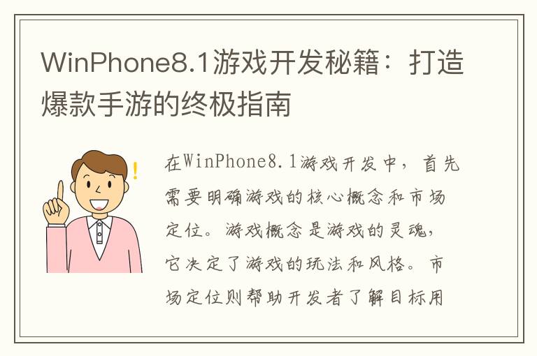 WinPhone8.1游戏开发秘籍：打造爆款手游的终极指南
