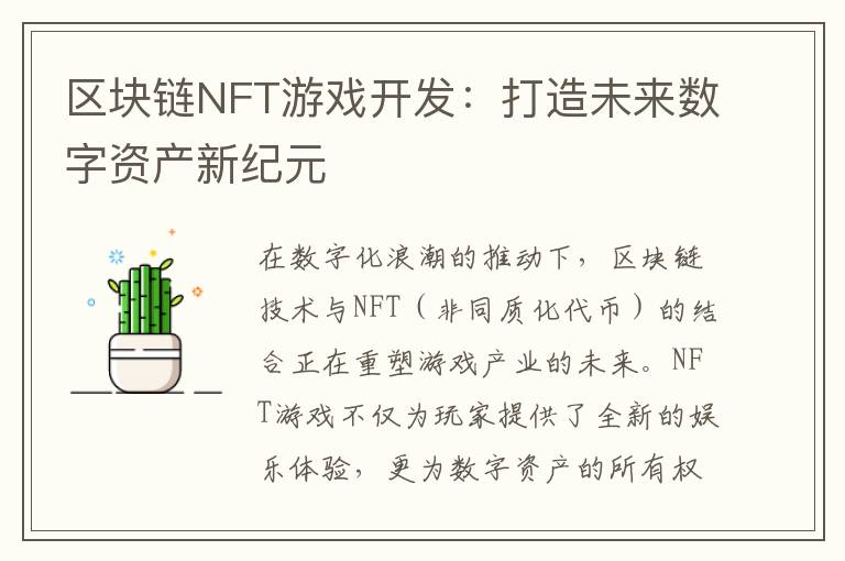 区块链NFT游戏开发：打造未来数字资产新纪元