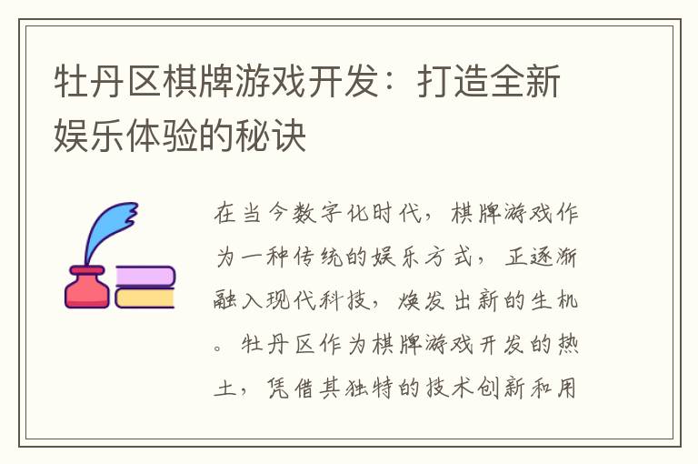 牡丹区棋牌游戏开发：打造全新娱乐体验的秘诀