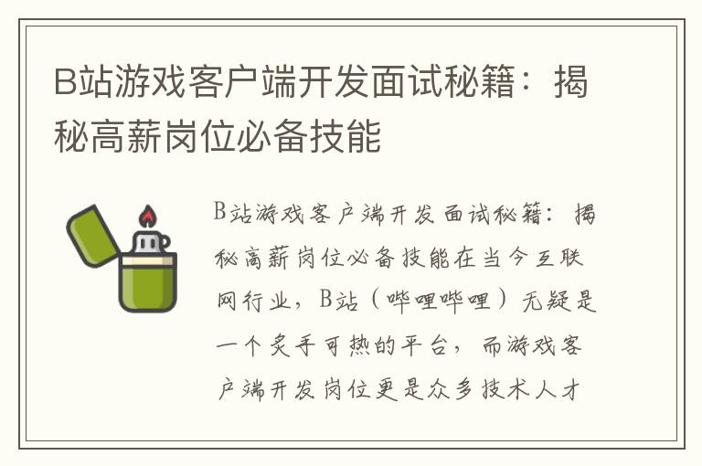 B站游戏客户端开发面试秘籍：揭秘高薪岗位必备技能
