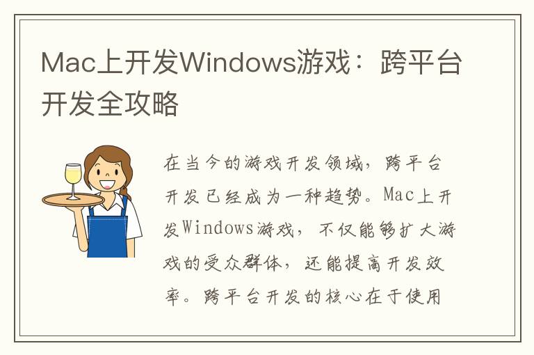 Mac上开发Windows游戏：跨平台开发全攻略