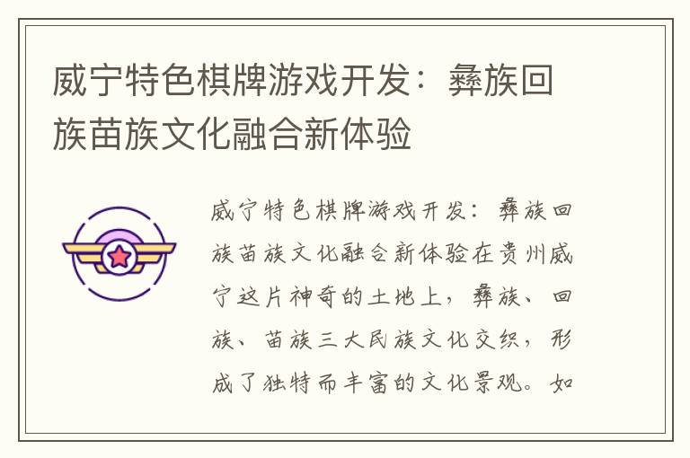 威宁特色棋牌游戏开发：彝族回族苗族文化融合新体验