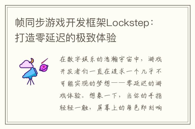帧同步游戏开发框架Lockstep：打造零延迟的极致体验