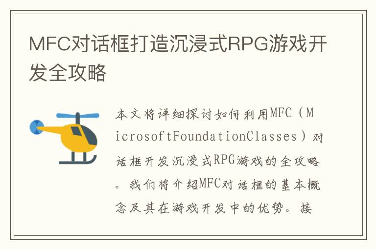 MFC对话框打造沉浸式RPG游戏开发全攻略