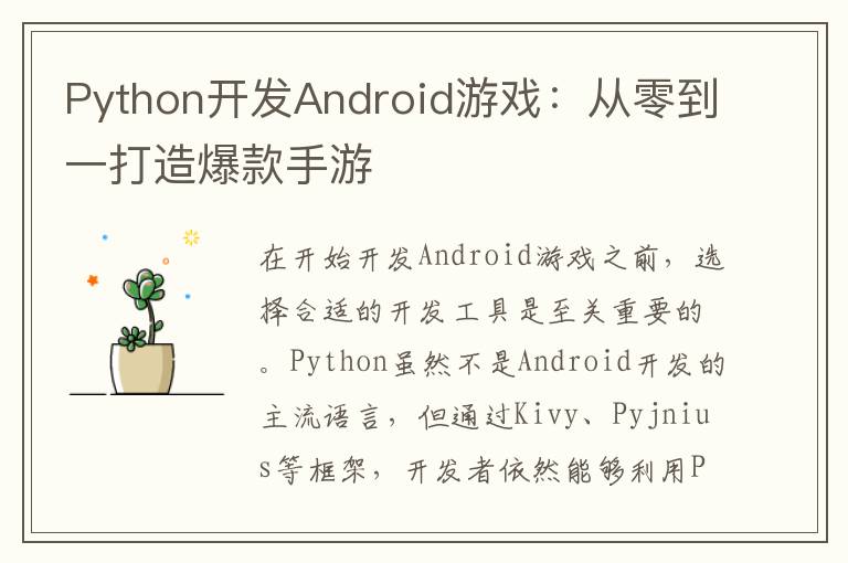 Python开发Android游戏：从零到一打造爆款手游