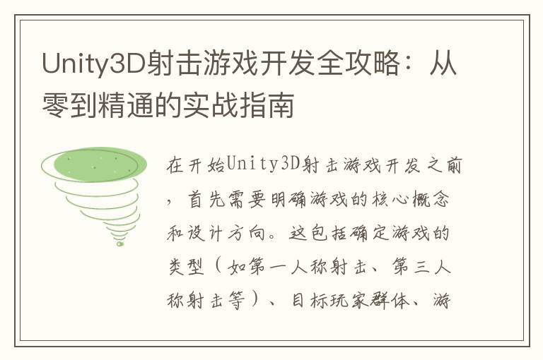 Unity3D射击游戏开发全攻略:从零到精通的实战指南