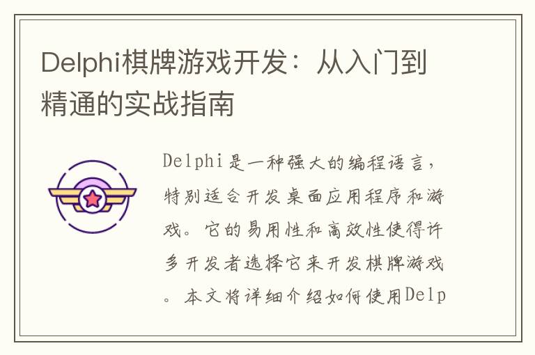 Delphi棋牌游戏开发：从入门到精通的实战指南