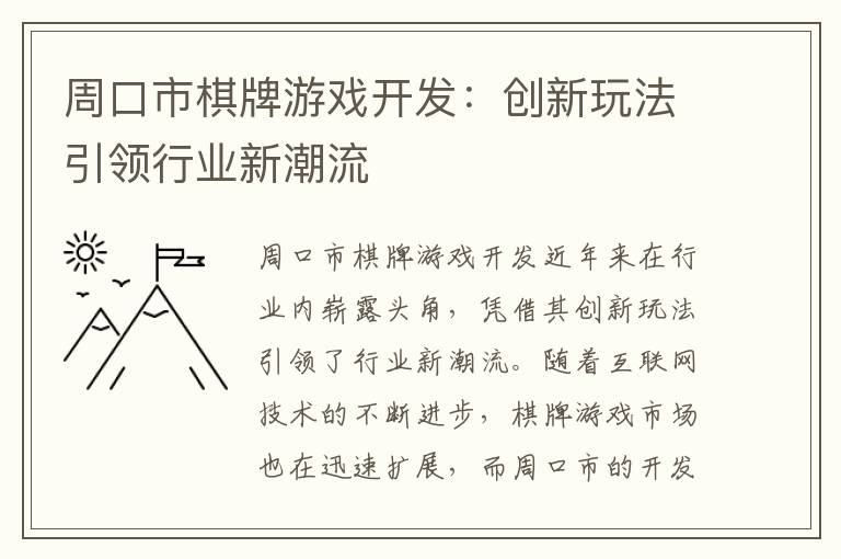 周口市棋牌游戏开发：创新玩法引领行业新潮流