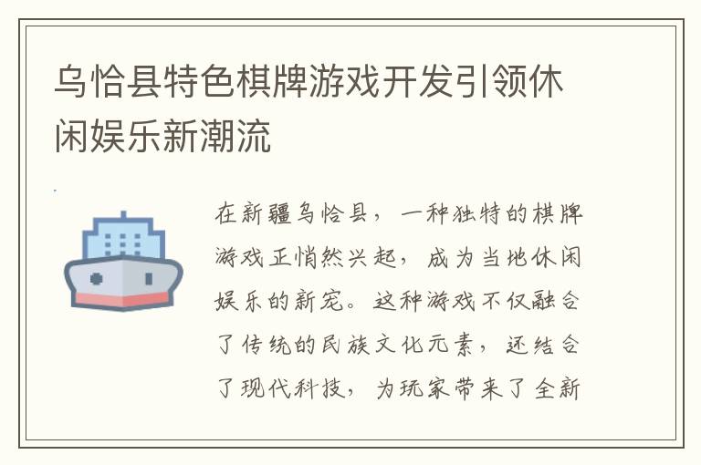 乌恰县特色棋牌游戏开发引领休闲娱乐新潮流