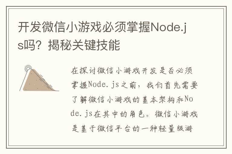 开发微信小游戏必须掌握Node.js吗？揭秘关键技能