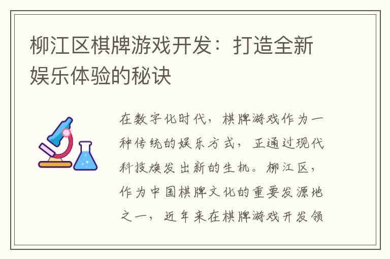 柳江区棋牌游戏开发：打造全新娱乐体验的秘诀