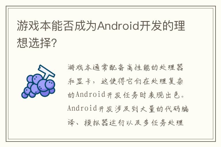 游戏本能否成为Android开发的理想选择？