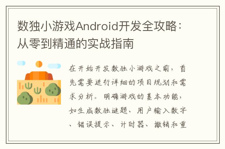 数独小游戏Android开发全攻略：从零到精通的实战指南