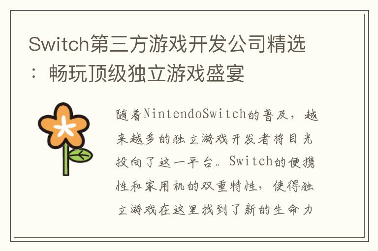 Switch第三方游戏开发公司精选：畅玩顶级独立游戏盛宴