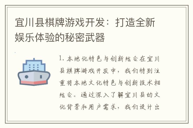 宜川县棋牌游戏开发：打造全新娱乐体验的秘密武器