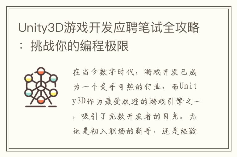 Unity3D游戏开发应聘笔试全攻略：挑战你的编程极限