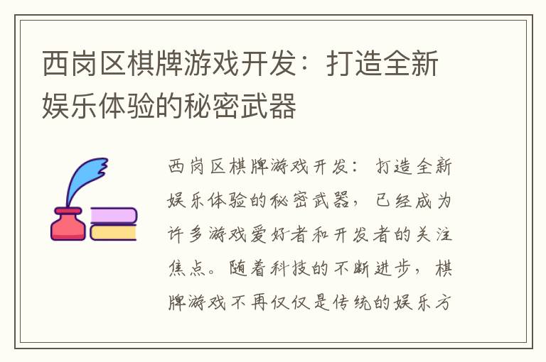 西岗区棋牌游戏开发：打造全新娱乐体验的秘密武器