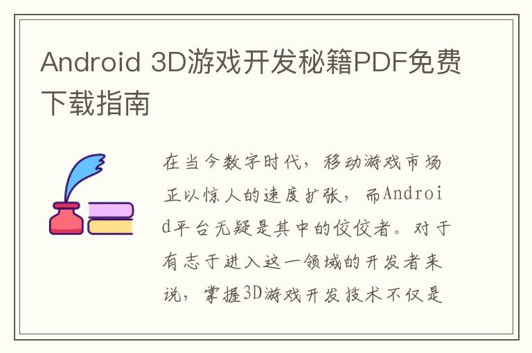 Android 3D游戏开发秘籍PDF免费下载指南