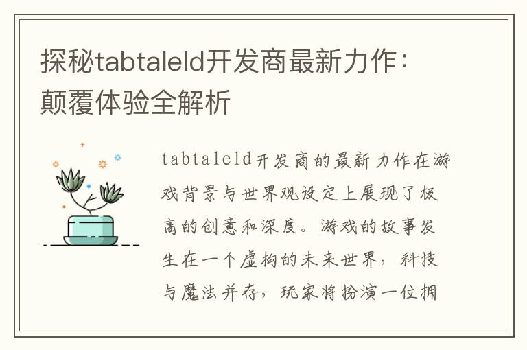 探秘tabtaleld开发商最新力作：颠覆体验全解析