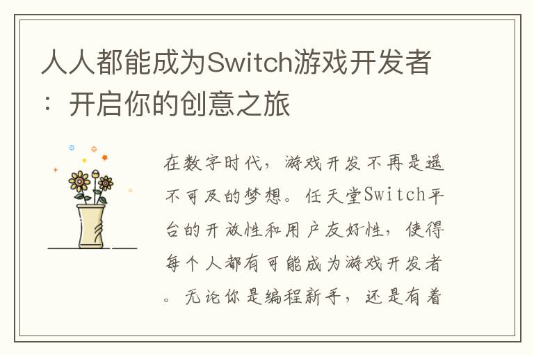 人人都能成为Switch游戏开发者：开启你的创意之旅