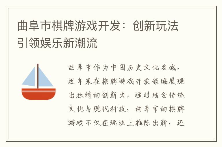 曲阜市棋牌游戏开发：创新玩法引领娱乐新潮流
