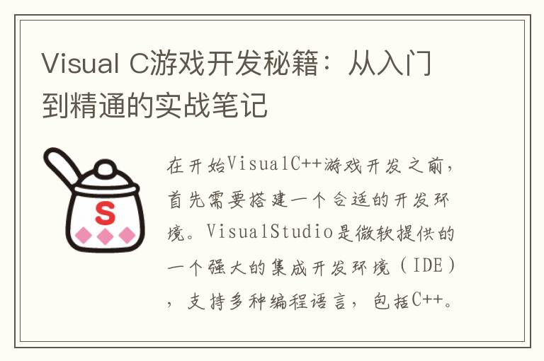 Visual C游戏开发秘籍：从入门到精通的实战笔记