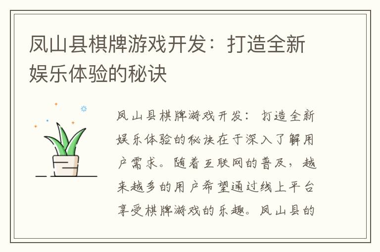 凤山县棋牌游戏开发：打造全新娱乐体验的秘诀
